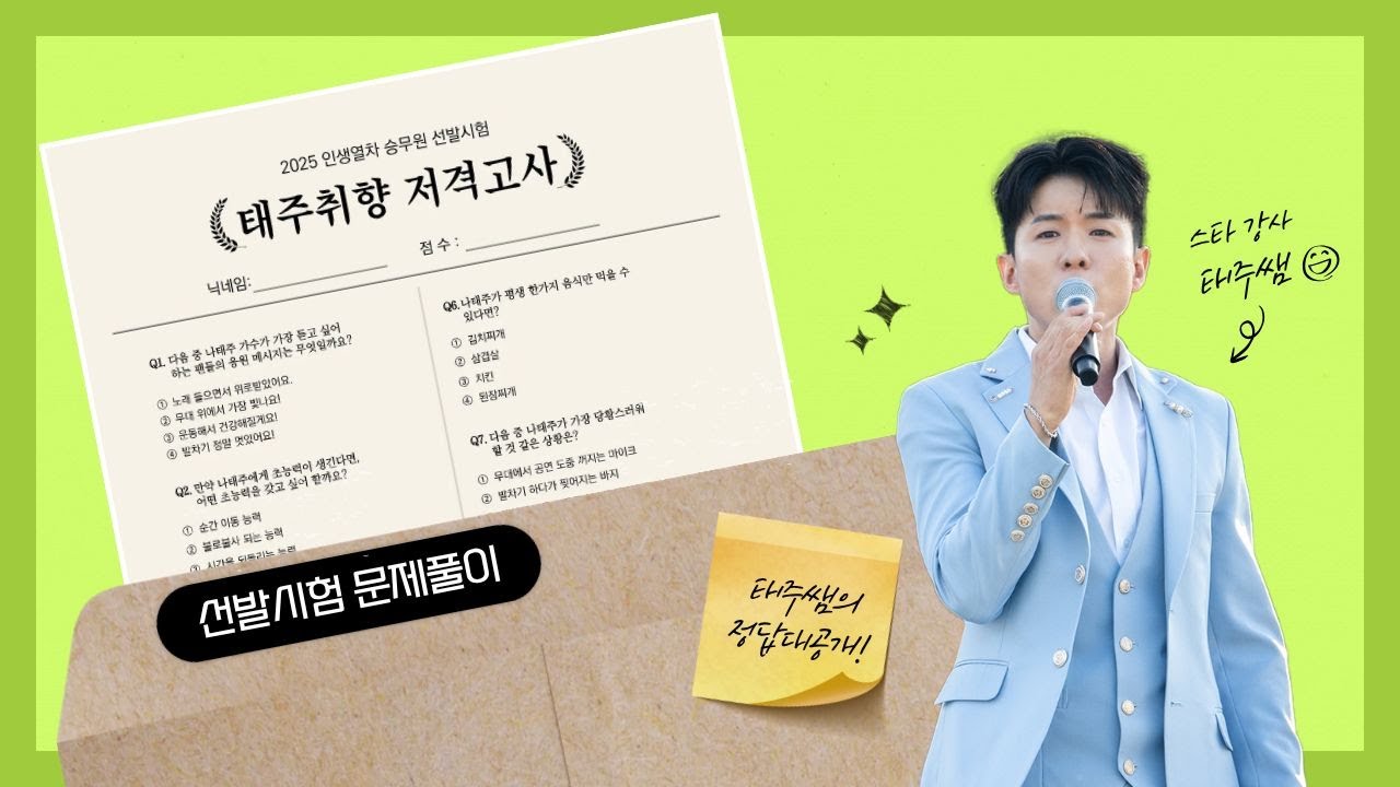 2025 인생열차 승무원 선발시험 정답을 공개합니다