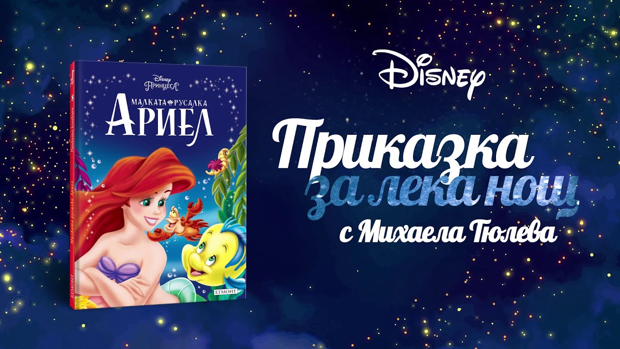 Малката русалка | Приказка за лека нощ с Михаела Тюлева | Disney Channel Bulgaria