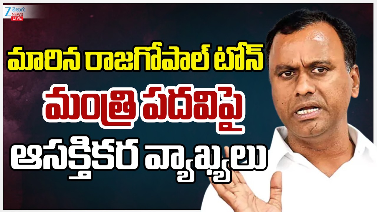 LIVE: MLA Rajagopal Reddy Comments | మారిన రాజగోపాల్‌ టోన్‌ మంత్రి పదవిపై ఆసక్తికర వ్యాఖ్యలు