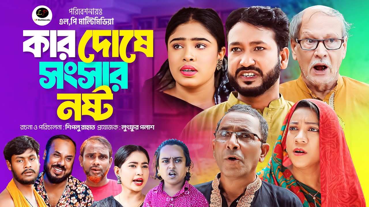 Kar Dushe Sonsar Nosto । সিলেটী নাটক । কার দোষে সংসার নষ্ট । Shiplu Rahat | Shumona | LP Multimedia