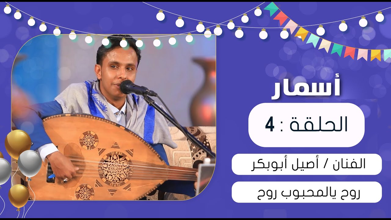 برنامج أسمار | روح يالمحبوب روح | أصيل أبوبكر | عيد الفطر 1441هـ 2020م