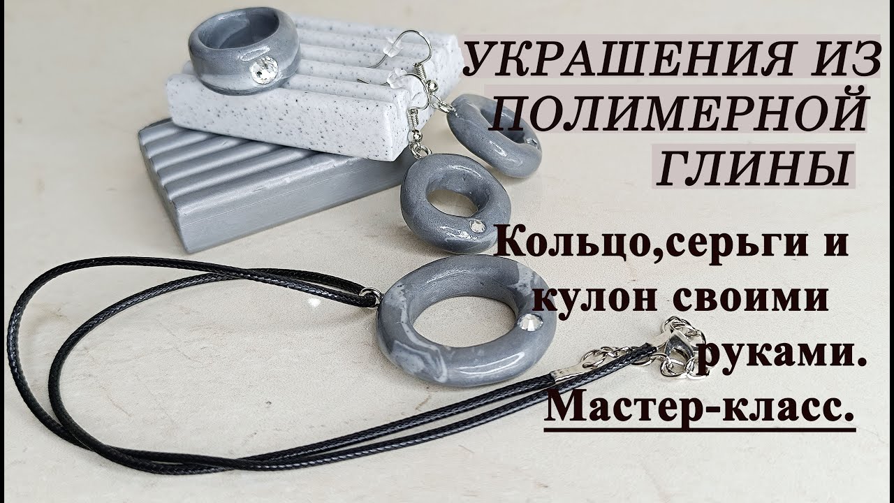 Кольцо, серьги и кулон из полимерной глины своими руками.Мастер-класс.