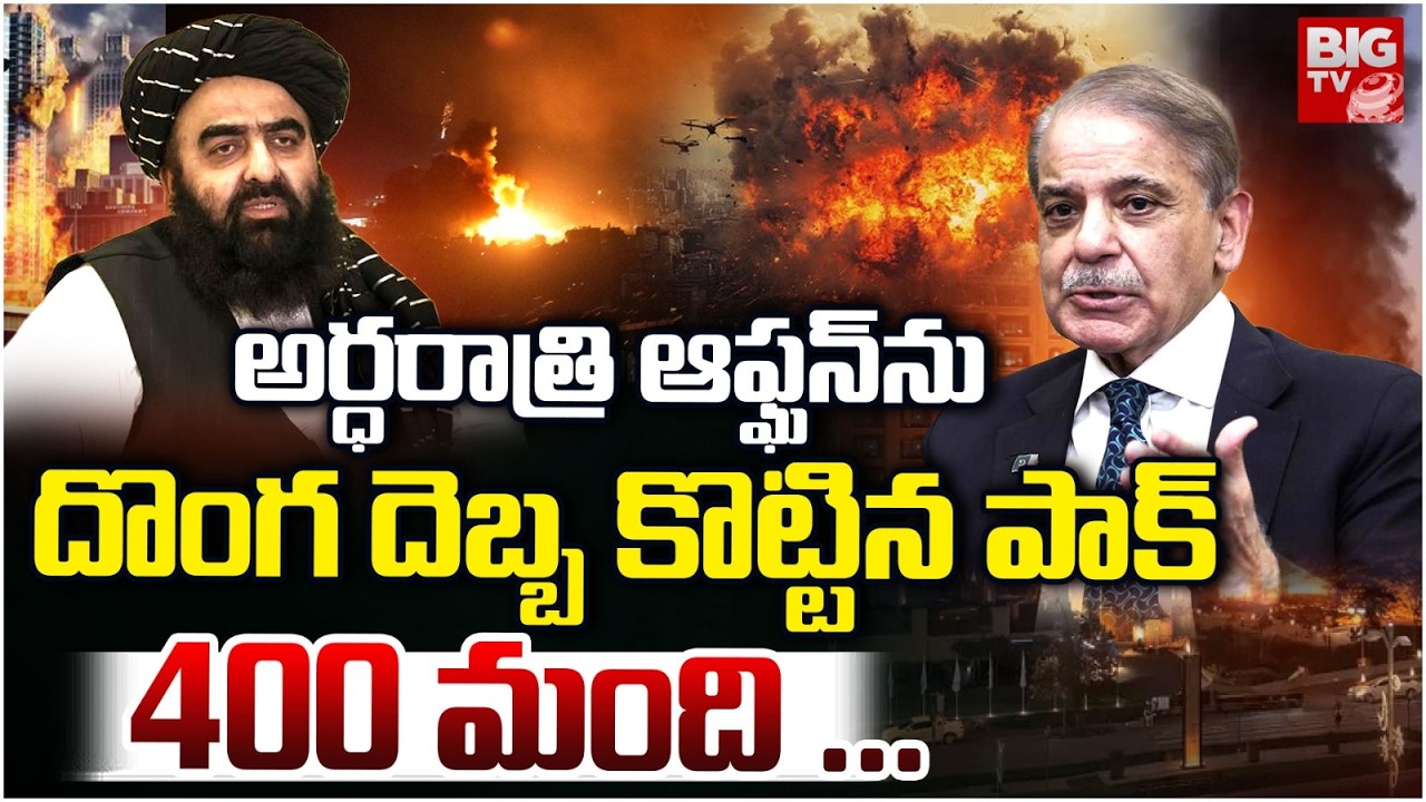 ఆఫ్ఘన్ ను దొంగ దెబ్బ కొట్టిన పాక్  | Pakistan Attacks On Kabul Hospital | Pakistan Afghan War