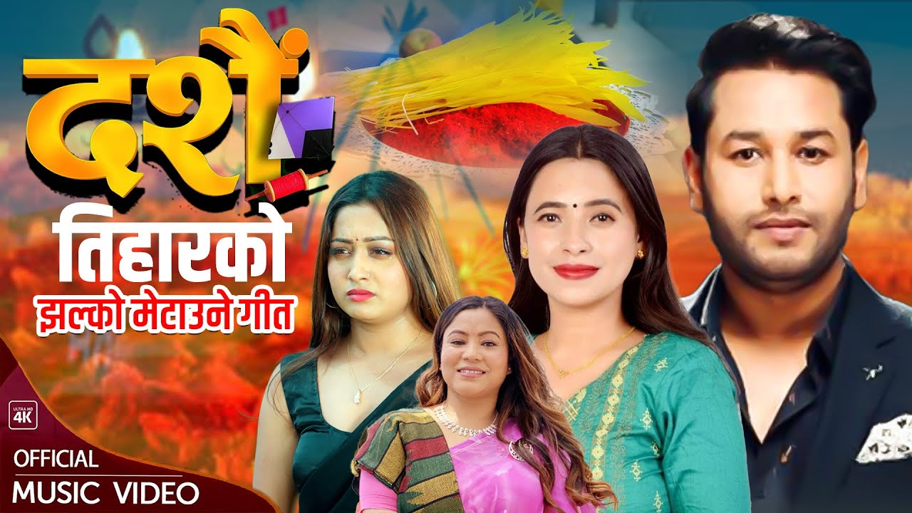 दशैं तिहारको झल्को मेटाउने गीत • Dipika Bayambu • Sunita Budha • Arjun Sapkota • Susmita Chaulagain