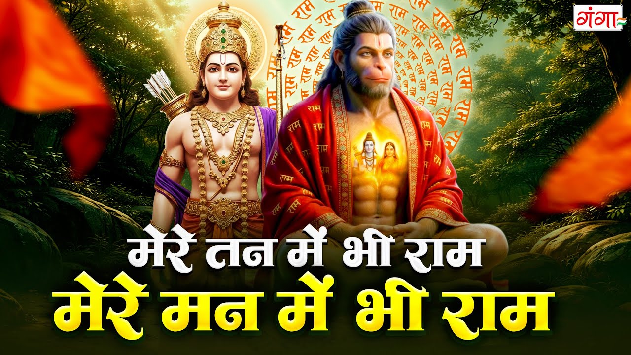मेरे तन में भी राम मेरे मन में भी राम |Mere Man Me Bhi Ram |Ram Hanuman Bhajan 2026 |Ram Naam Kirtan