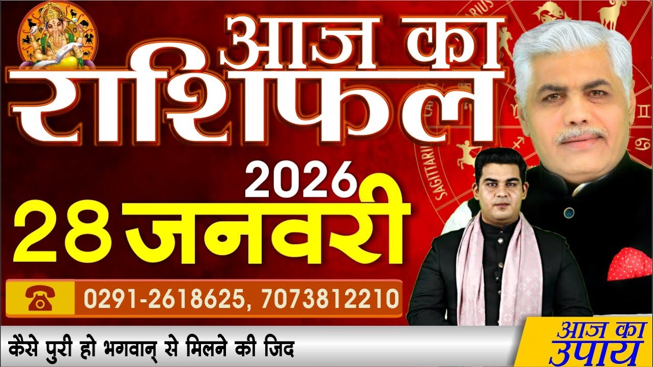 AAJ KA RASHIFAL | 28 January 2026 | आज का राशिफल | Today Horoscope | Kamal Shrimali Rashifal