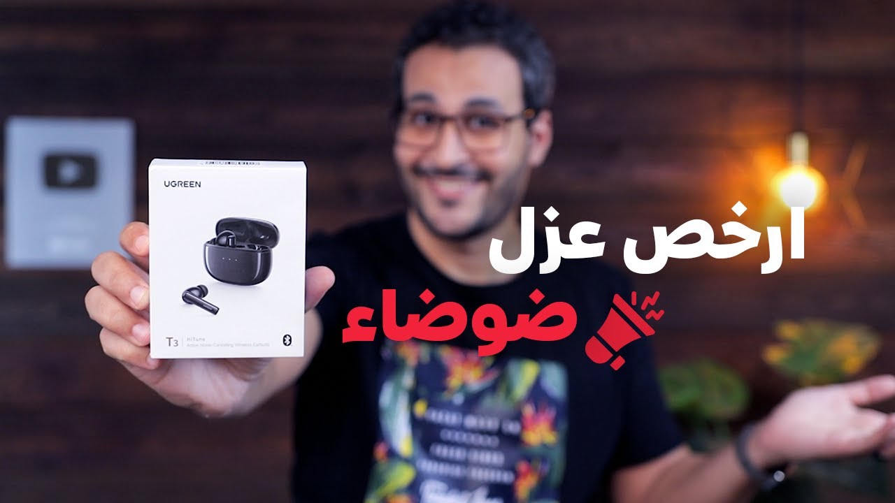 Ugreen Hitune T3 |  تحت ال 1000 جنيه ارخص سماعة مع خاصية عزل الضوضاء