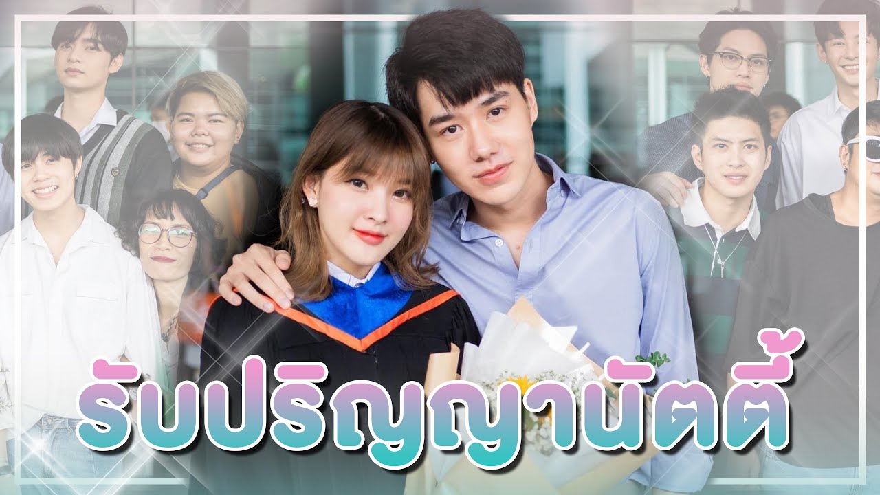 รวมตัวงานรับปริญญาฯ NATTY | PETCHPIGZ