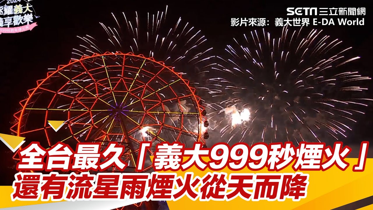 高雄跨年／全台最久「義大999秒煙火」超震撼　還有流星雨煙火從天而降｜三立新聞網 SETN.com