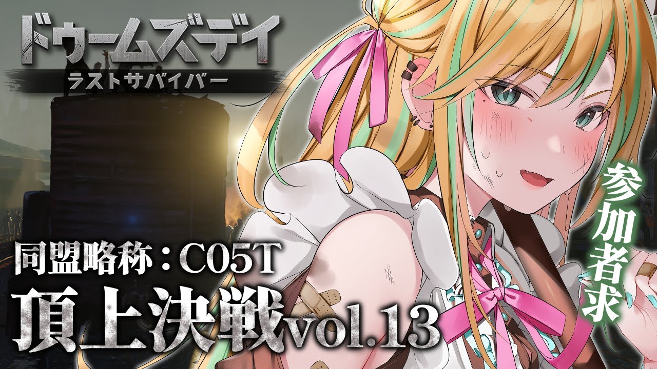 【参加型】ドゥームズデイ 頂上決戦vol.13 参加するぞ～！【#PR / #彩華きらら】