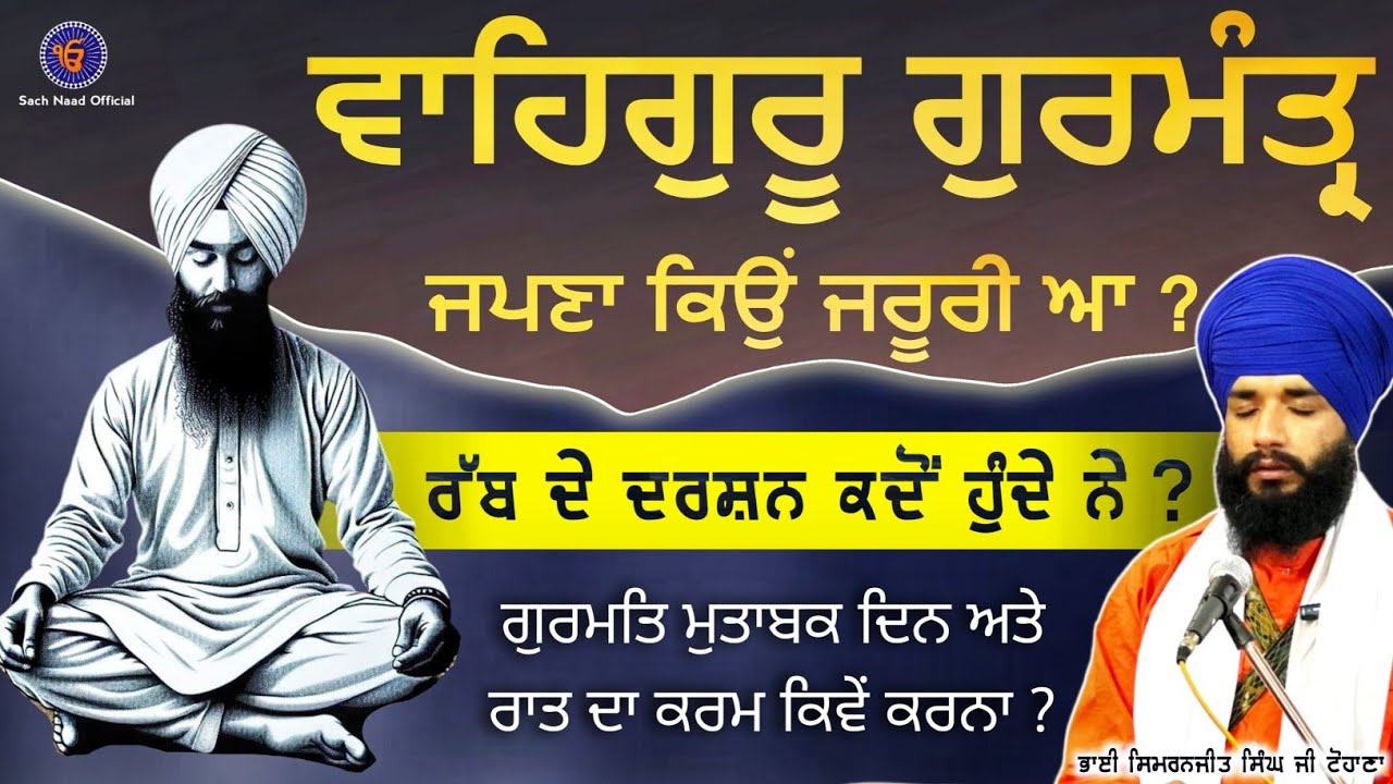 Waheguru Gumantar Japna kio Zroori a ? | Rabb de Darshan kdo hunde ? | Bhai Simranjit Singh Tohana |