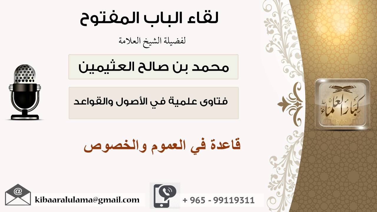 لقاء[41 من 107] قاعدة في العموم والخصوص - الشيخ ابن عثيمين - مشروع كبار العلماء
