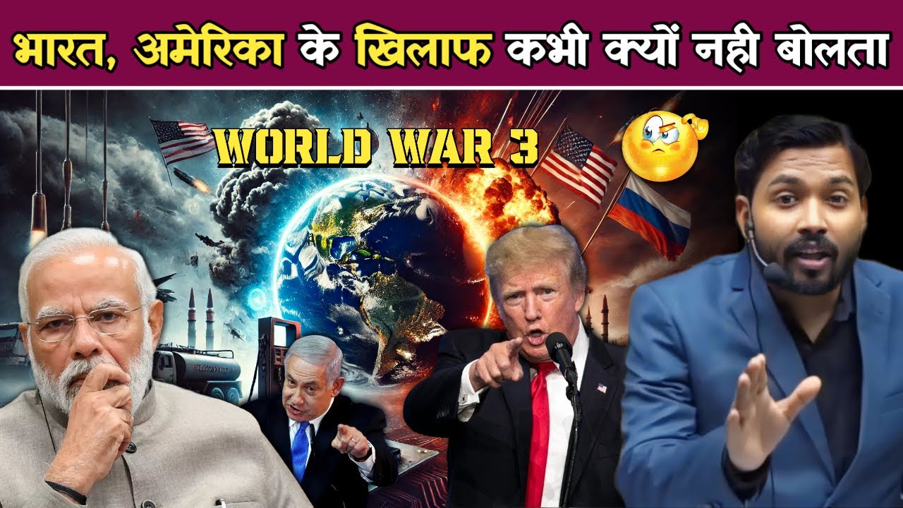 भारत कभी अमेरिका के ख़िलाफ़ क्यों नहीं बोलता? कैसे अमेरिका ने पूरी दुनिया को दबा रखा है.!