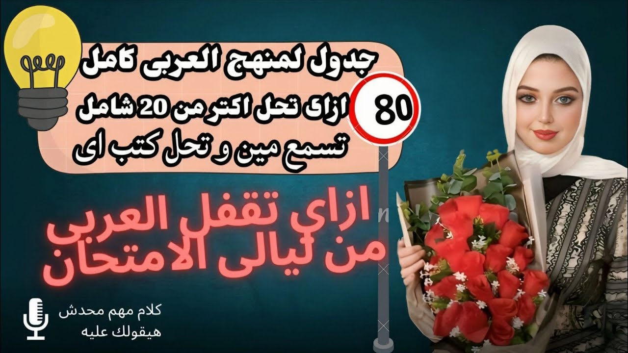 ازاى تقفل العربي من ليالي الامتحان‼️هنلم العربي كامل ونحل اكتر من 20 شامل ✍️ خطه انقاذ العربى 💁