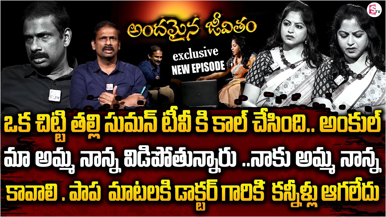 Andamaina Jeevitham Latest Full Episode | Best Moral Video | Dr Kalyan Chakravarthy | SumanTV