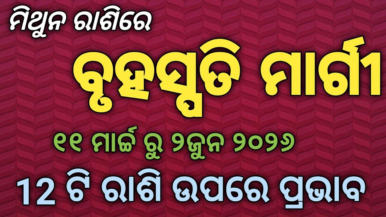 11 ମାର୍ଚ୍ଚରୁ ବୃହସ୍ପତି ମାର୍ଗୀ 🔥 12 ରାଶିରେ ବଡ ପରିବର୍ତ୍ତନ | Guru Margi 2026@kalakarsagarsangam547 