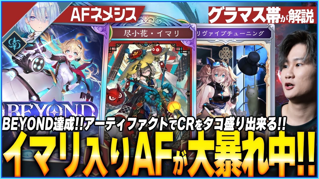 AFネメシスがまさかの6位に！今環境からAFが復活か！