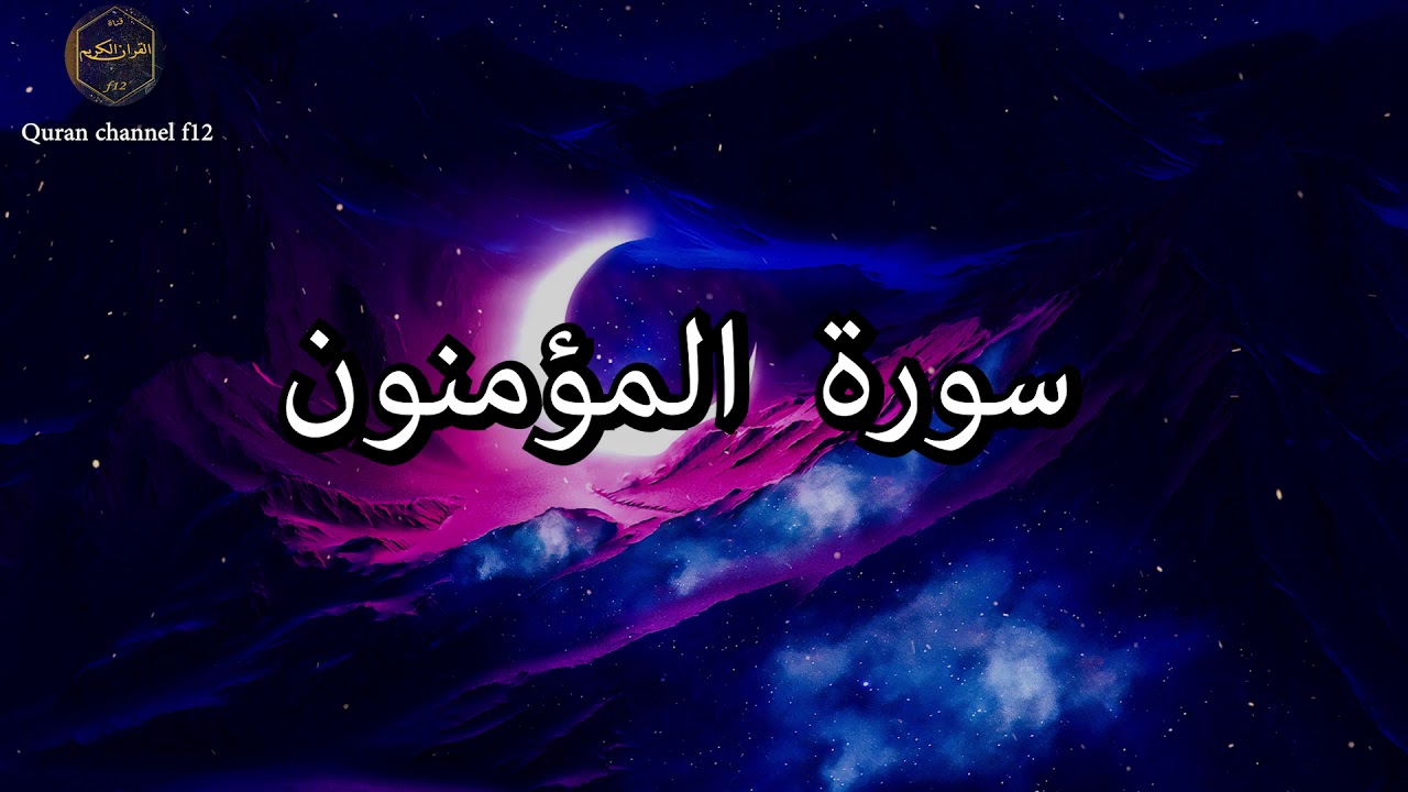 سورة المؤمنون كاملة بصوت جميل جدا خالد الجليل 🌹❤ Surat Al-Believers complete Khaled Al-Jalil