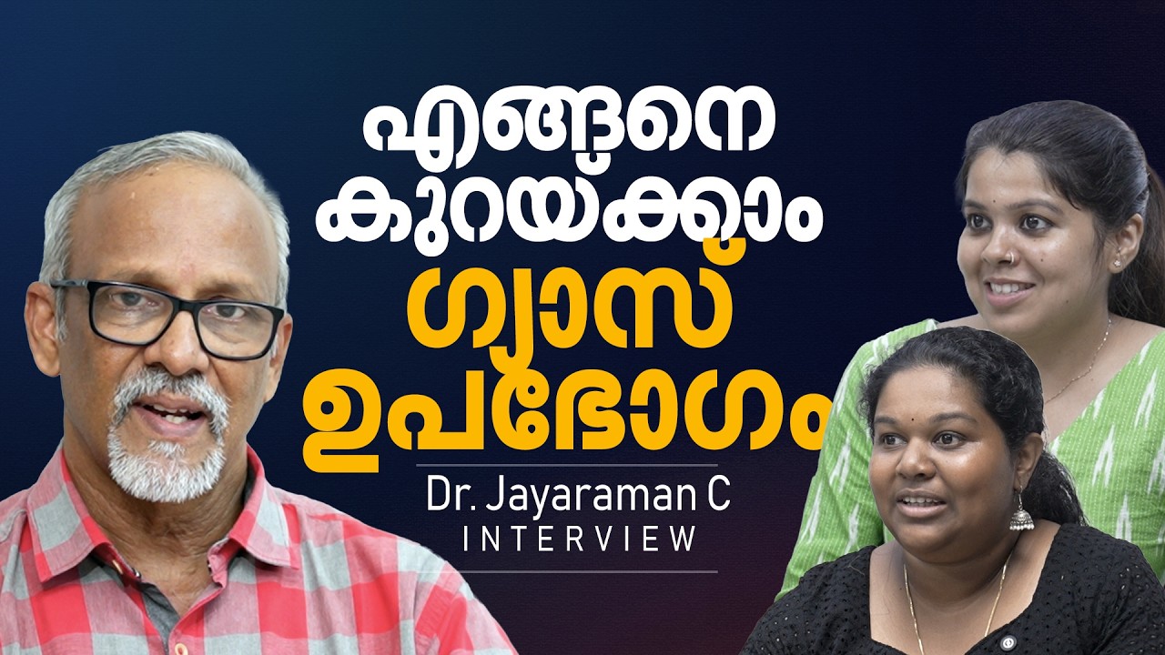 പ്രഷർ കുക്കർ വിസിൽ അടിക്കാതെ പാചകം ചെയ്യണം, LPG ഉപഭോഗം കുറയ്ക്കാൻ വഴികളുണ്ട് | Dr. Jayaraman