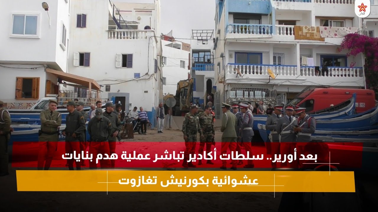 بعد أورير.. سلطات أكادير تباشر عملية هدم بنايات عشوائية بكورنيش تغازوت