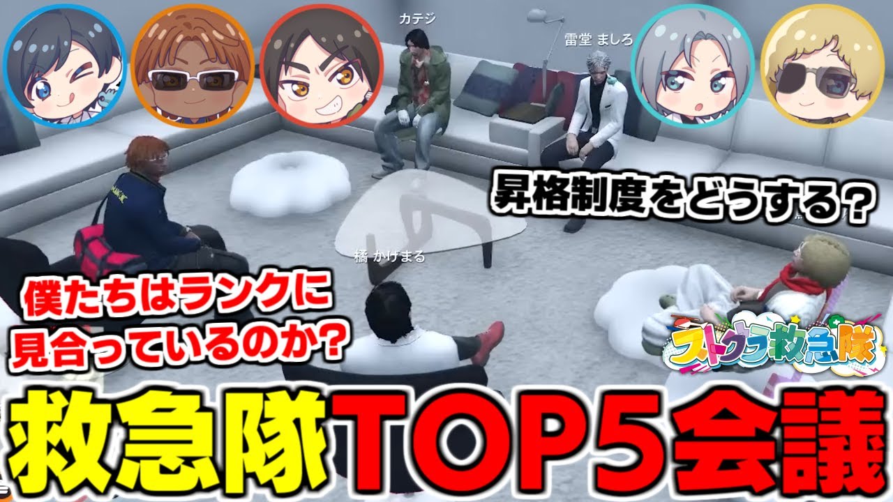 【ストグラ名場面】TOP5による会議！今の救急隊を支える上司たちの姿がアツすぎた【橘かげまる/医局長】#ストグラ #ストグラ救急隊 #GTA5