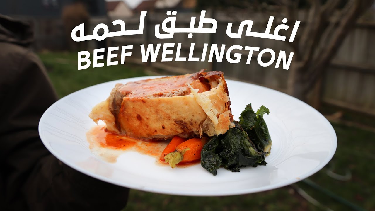 آغلى طبق لحمه ممكن تاكله / طريقة عمل بيف ولنجتون / Beef Wellington