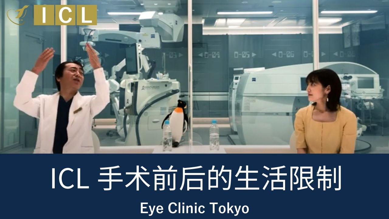 ICL手术前后的生活限制-- [官方] Eye Clinic Tokyo (主治医生K的ICL咨询室) Vol.7