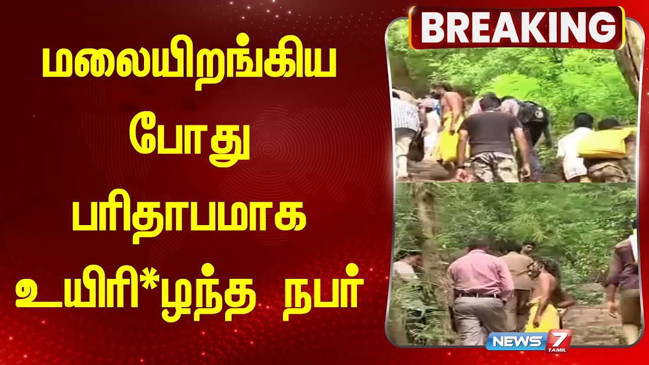 மலையிறங்கிய போது பரிதாபமாக உயிரி*ழந்த நபர் | Velliangiri Mountains | @news7tamil