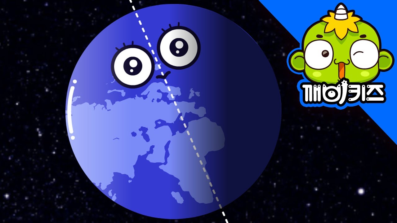 지구는 움직여요 | 지구와 우주 | 자전 공전 | 깨비키즈 KEBIKIDS