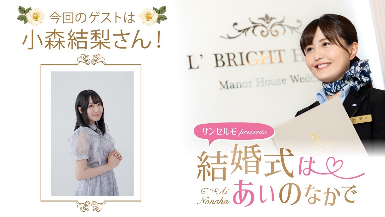【ゲスト：小森結梨さん】結婚式は あいのなかで【#357】