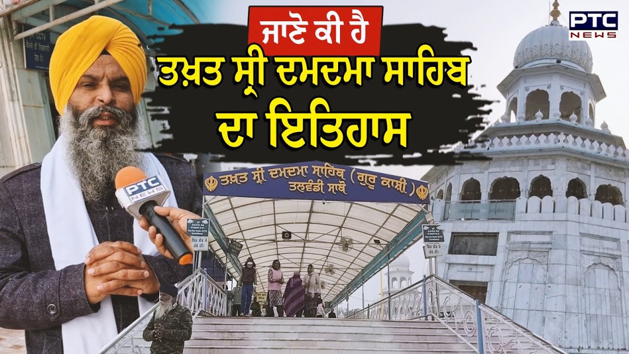 ਜਾਣੋ ਕੀ ਹੈ ਤਖ਼ਤ ਸ੍ਰੀ ਦਮਦਮਾ ਸਾਹਿਬ ਦਾ ਇਤਿਹਾਸ ਸੁਣੋ ਕਾਰਜਕਾਰੀ ਜਥੇਦਾਰ ਗਿ.ਜਗਤਾਰ ਸਿੰਘ ਤੋਂ