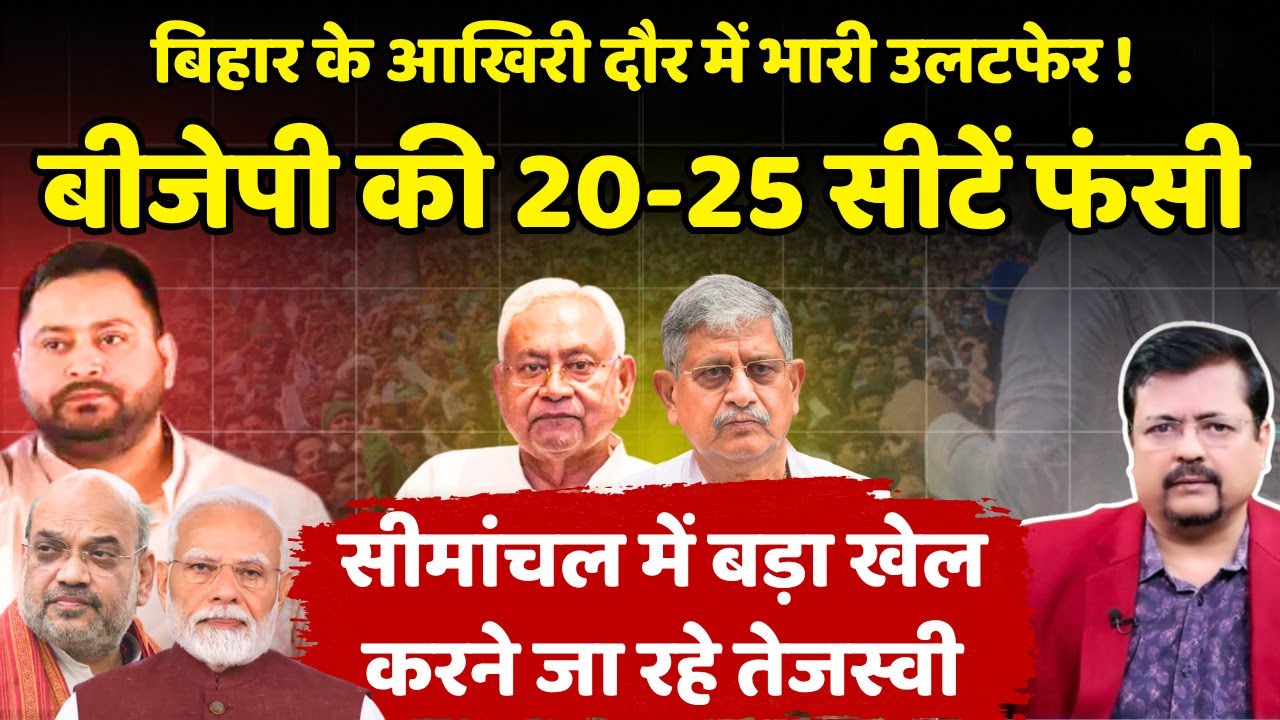 Bihar 2nd Phase | बीजेपी की 20-25 सीटें फंसी | तेजस्वी कर सकते बड़ा उलटफेर | Deepak Sharma |