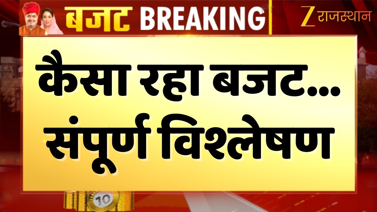 Rajasthan Budget 2026 : विकास, विरासत, विश्वास... बजट रहा खास, कैसा रहा बजट... संपूर्ण विश्लेषण