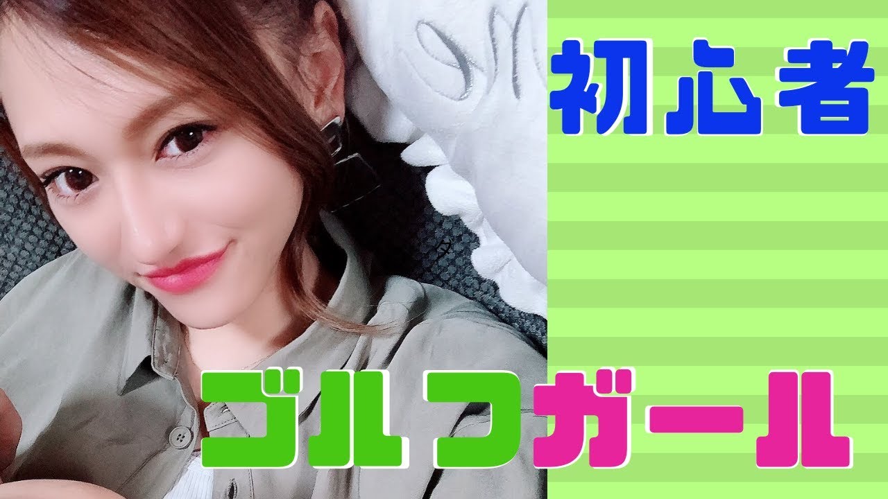 【ゴルフガール】自信満々で打ちっぱなし行ってみたが・・・ｗ【超初心者】