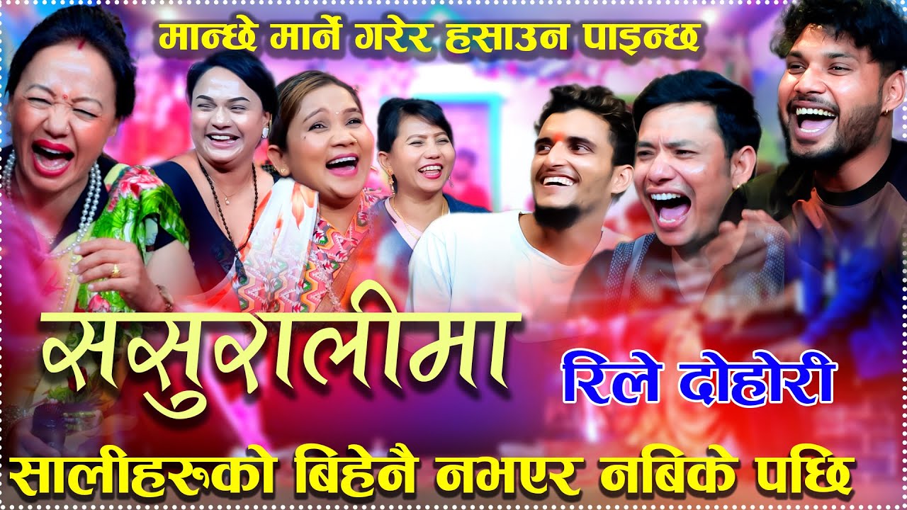सालिहरु नबिकेर  बिहे नभएपछी यस्तो बिजोक Shila Ale Shankar Sunar New Live Dohori 2082