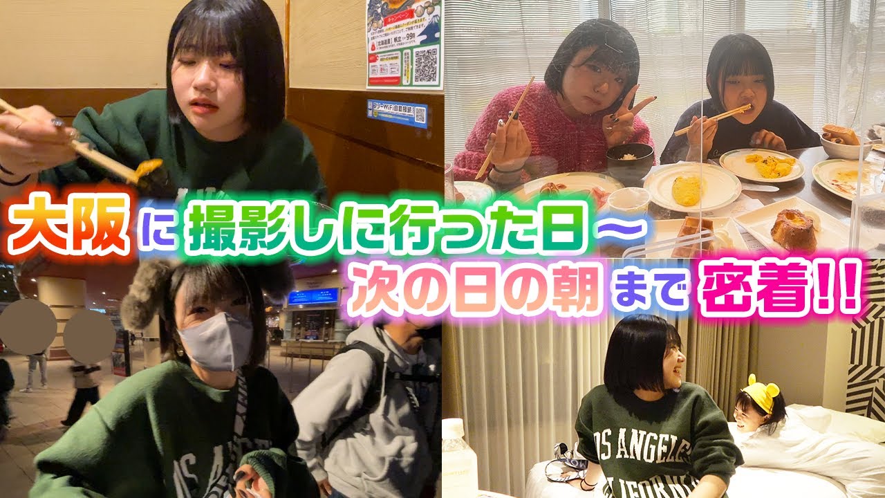 色々夜まで話してたら涙が…。大阪に撮影しに行った日の夜〜次の日の朝までのろこに密着してみた結果…