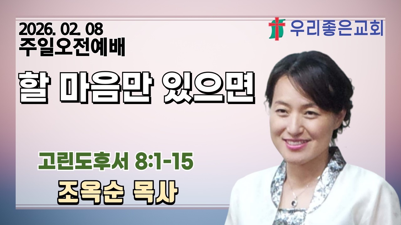 [목포우리좋은교회] 주일오전예배 20260208