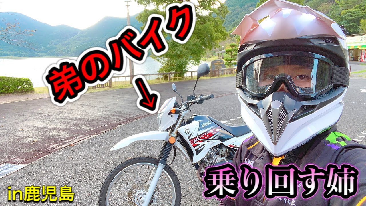 弟のオンボロバイクで爆走じゃー！【バイク女子】