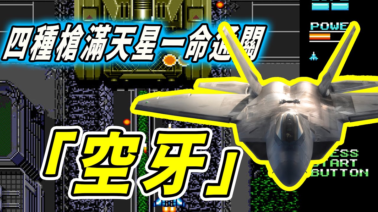 89年經典再封神！《空牙》四槍滿天星一命通關，難度拉滿！｜睿哥懷舊遊戲