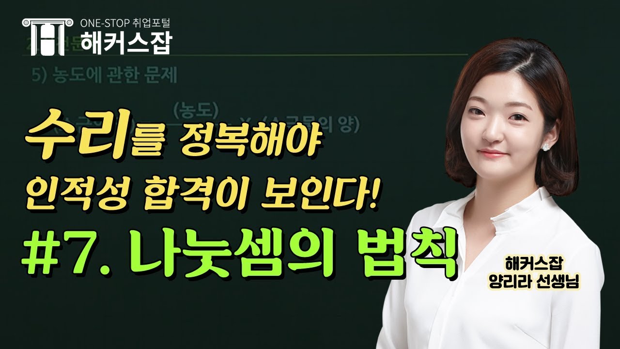 수리를 정복해야 인적성 합격이 보인다! 나눗셈의 법칙 편 [해커스잡 양리라/공기업준비]