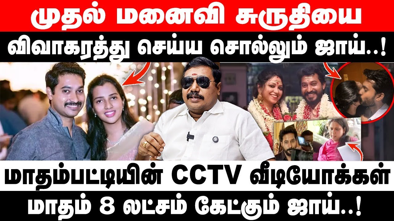 மாதம்பட்டி ரங்கராஜனின் முதல் மனைவி சுருதியை விவாகரத்து செய்ய சொல்லும் ஜாய் | Advocate tamilvendan