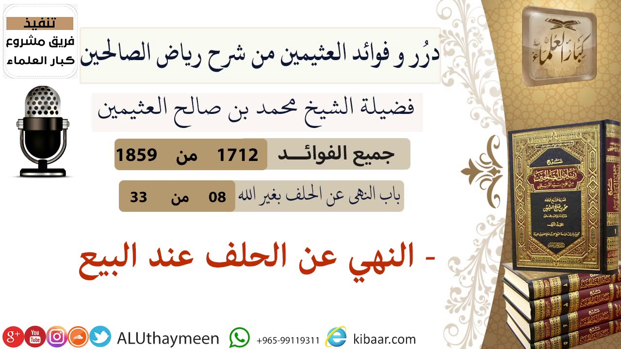 1712- النهي عن الحلف عند البيع /فوائد من رياض الصالحين 📔/ابن عثيمين