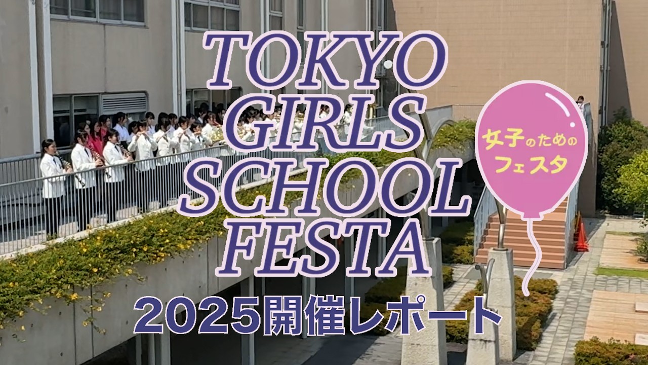 【RESMO】TOKYO GIRLS SCHOOL FESTAトーキョーガールズスクールフェスタ 2025開催レポート