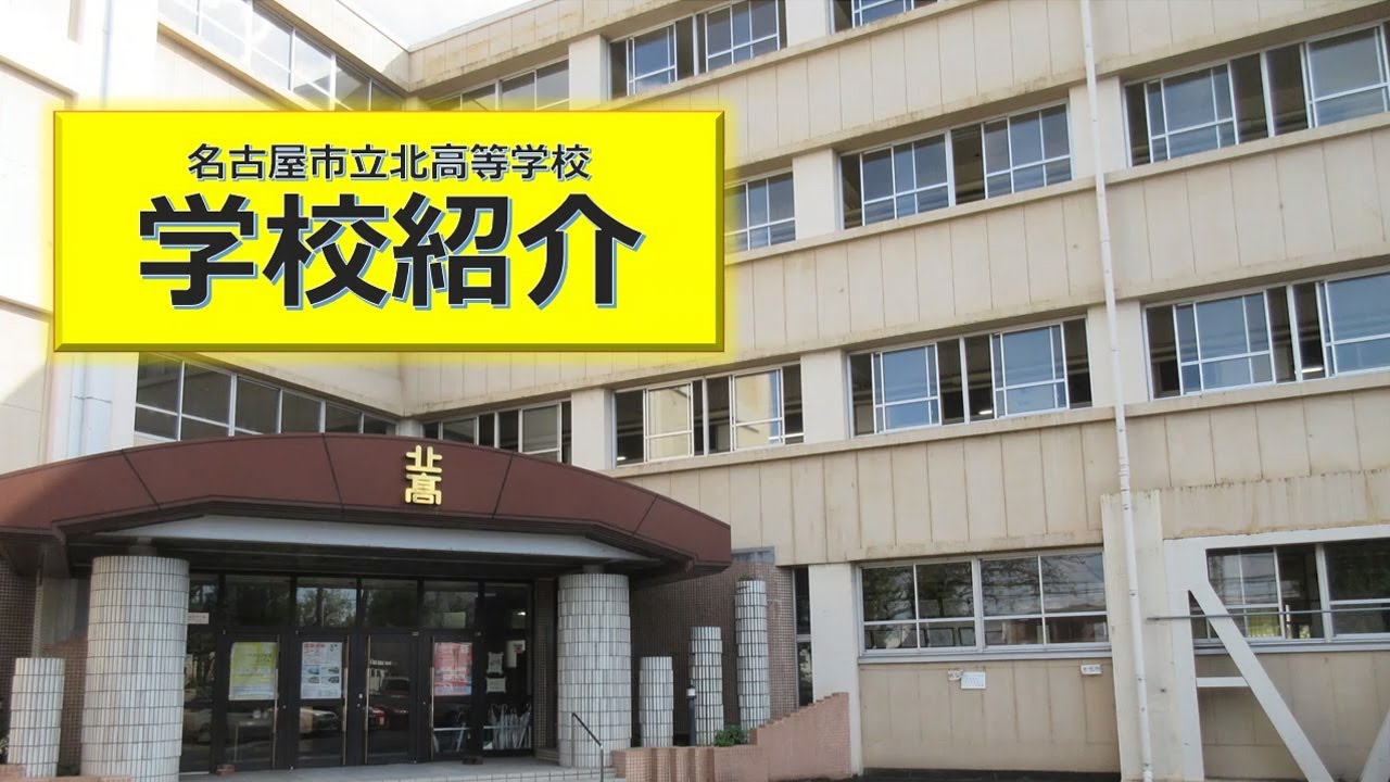 名古屋市立北高等学校 学校紹介動画2024