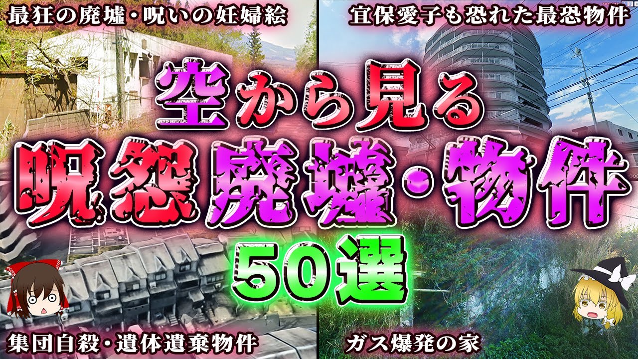 【総集編】空から見る日本の呪われた廃墟・事故物件50選【ゆっくり解説/作業用】