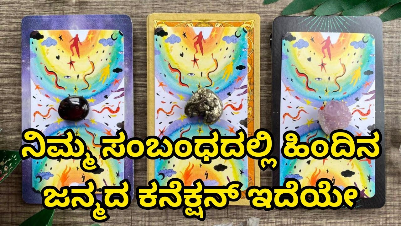 ನಿಮ್ಮ ಸಂಬಂಧದಲ್ಲಿ ಹಿಂದಿನ ಜನ್ಮದ ಕನೆಕ್ಷನ್ ಇದೆಯೇ ♥️ WhatsApp us 6361296597