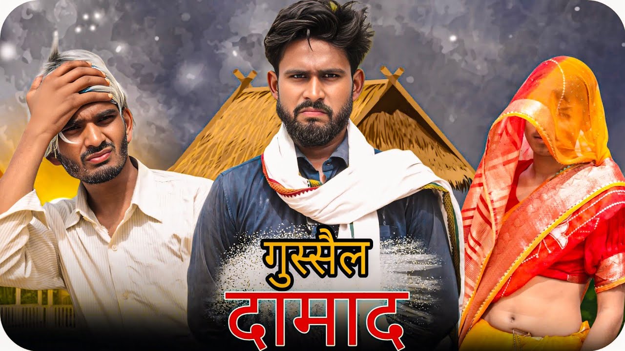 गुस्सैल दामाद जी | Sumit Maurya