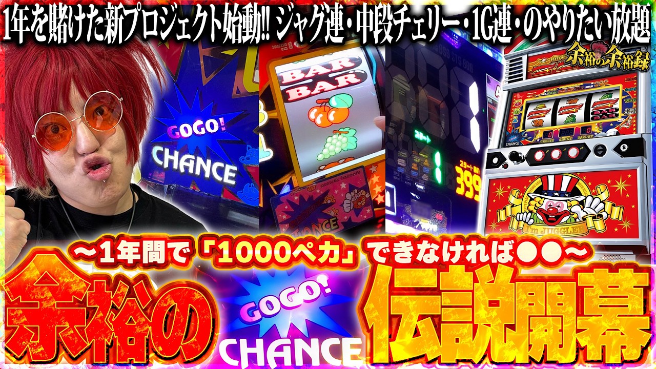 【神企画】この１年間「ジャグラー」をペカらせまくります【余裕の余裕録 #77】【ネオアイムジャグラーEX】【ジャグラー】【パチスロ】【スロット】