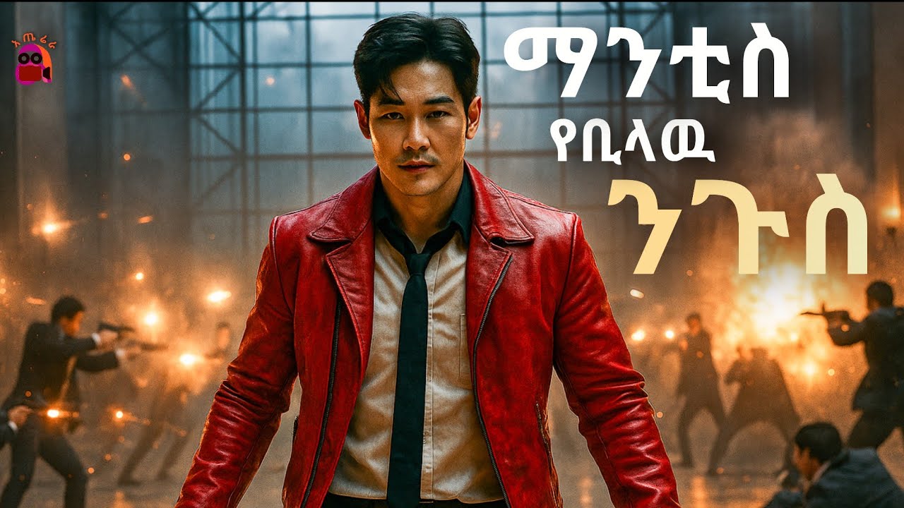 የነብሰገዳዪ የፍቅር  ቅጣት | mantis amharic aterera 