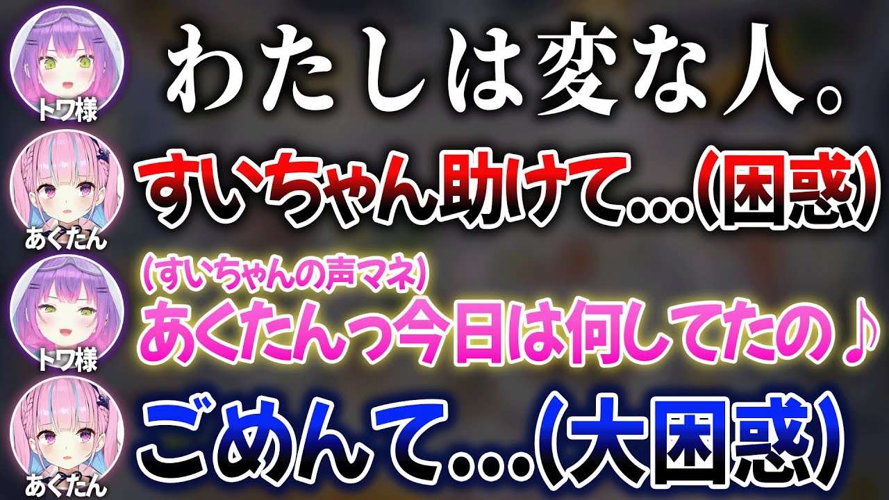 ずっとテンションがおかしいトワ様に付いて行けず引き気味になるあくたんw【 ホロライブ切り抜き / 湊あくあ 常闇トワ 】